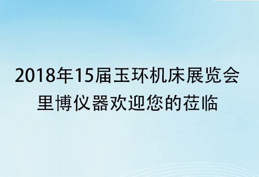 2018年15届玉环机床展览会-里博仪器欢迎您的莅临