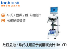 数显显微/维氏视频显示测量硬度计 HV-LCD