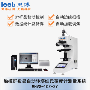 触摸屏数显自动转塔维氏硬度计测量系统MHVS-10Z-XY