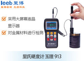 里氏硬度计  玉理913