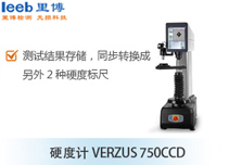 硬度计VERZUS 750CCD