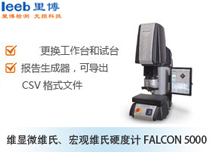 维显微维氏、宏观维氏硬度计FALCON 5000