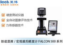 轶诺显微/宏观维氏硬度计FALCON 500系列