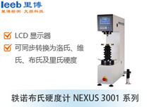 轶诺布氏硬度计NEXUS 3001系列