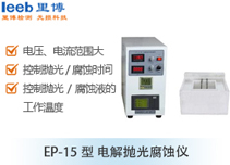 EP-15型 电解抛光腐蚀仪