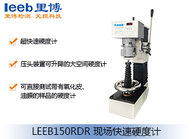 现场快速硬度计LEEB150RDR