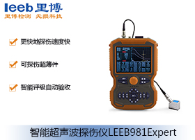 智能超声波探伤仪LEEB981Expert