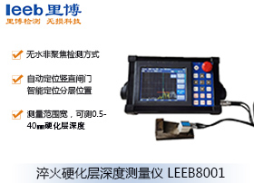 超声波淬火硬化层深度测量仪 LEEB8001