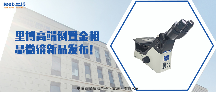里博高端倒置金相显微镜新品发布！