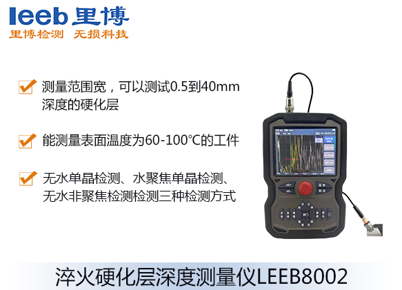 超声波淬火硬化层深度测量仪LEEB8002