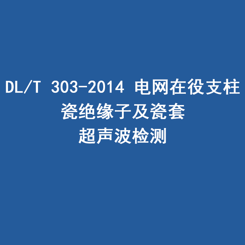 DL/T 303-2014 电网在役支柱 瓷绝缘子及瓷套 超声波检测