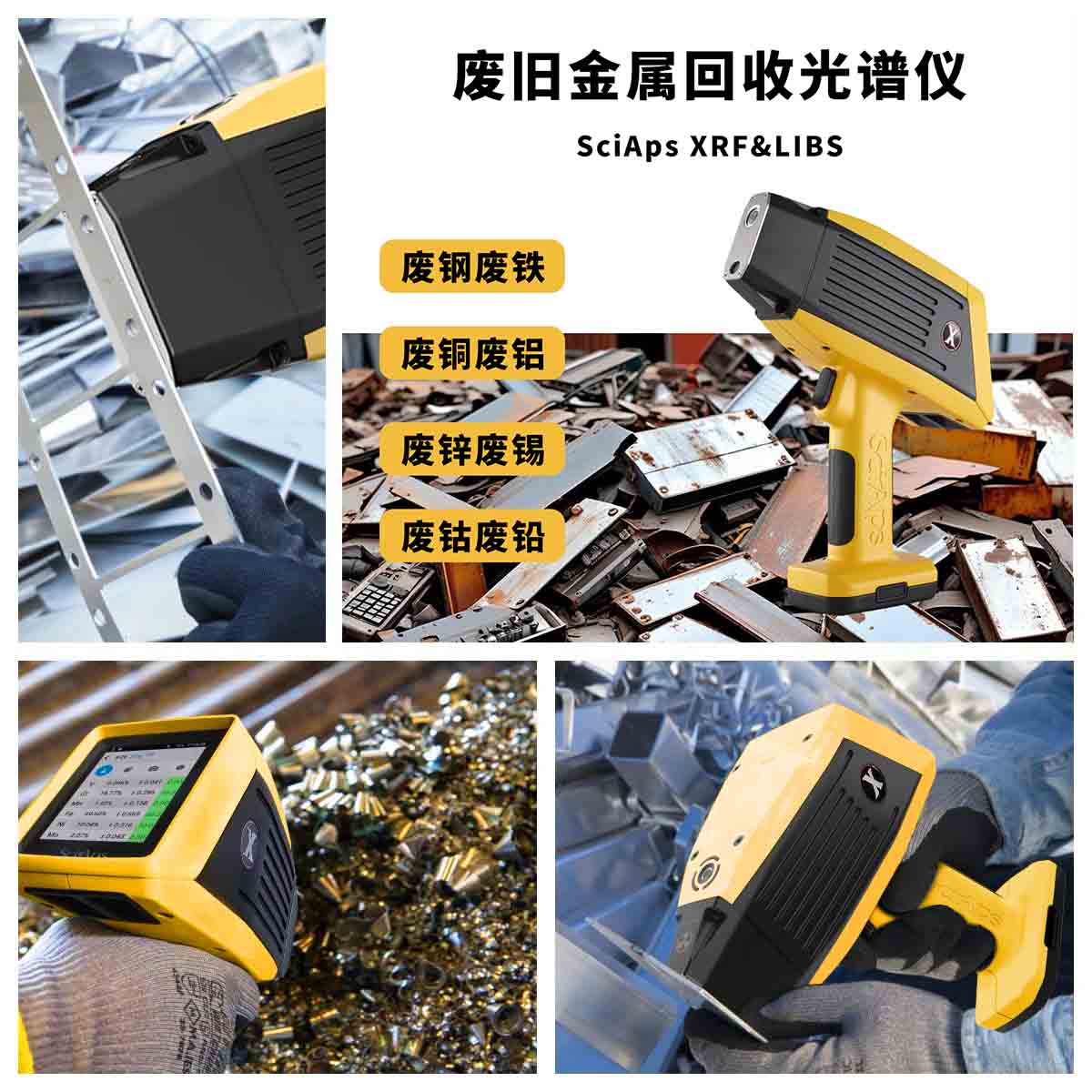 手持式XRF光谱仪在废旧金属回收行业的应用