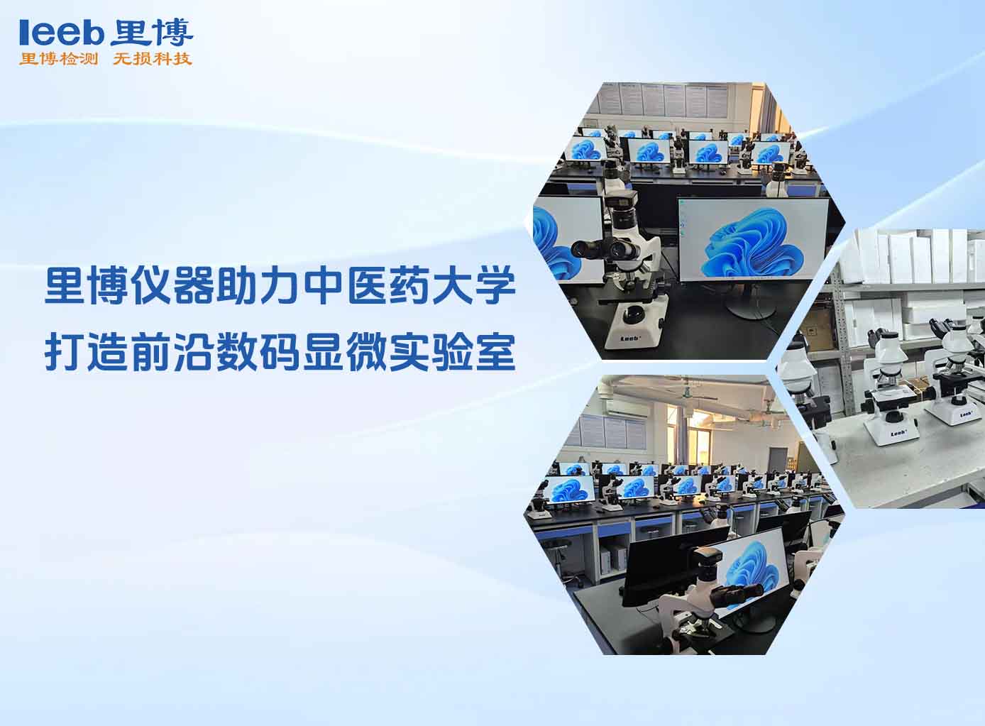里博仪器助力中医药大学 打造前沿数码显微实验室