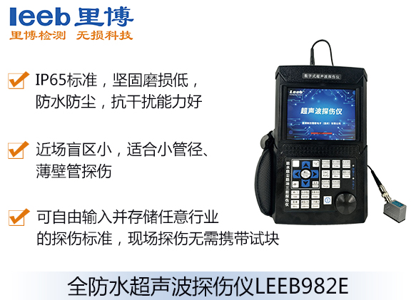 全防水超声波探伤仪LEEB982E