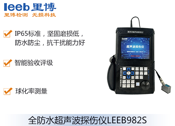 全防水超声波探伤仪LEEB982E