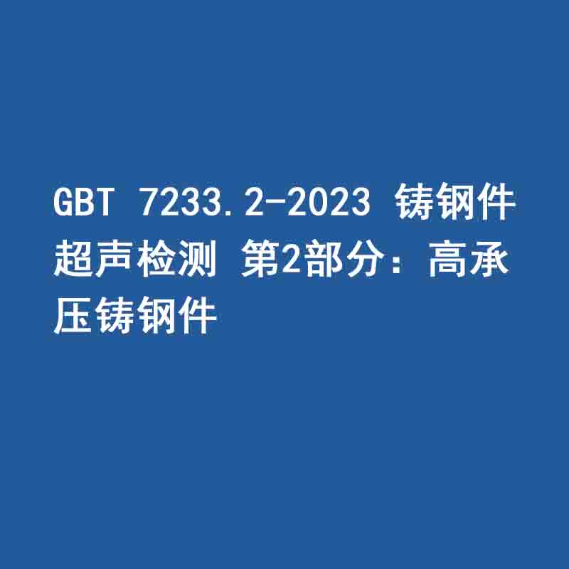 GBT 7233.2-2023 铸钢件 超声检测 第2部分：高承压铸钢件