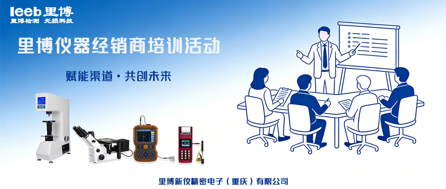 赋能同行，喜乐相伴——里博仪器长期经销商培训活动持续启航（2026年第1期圆满落幕）