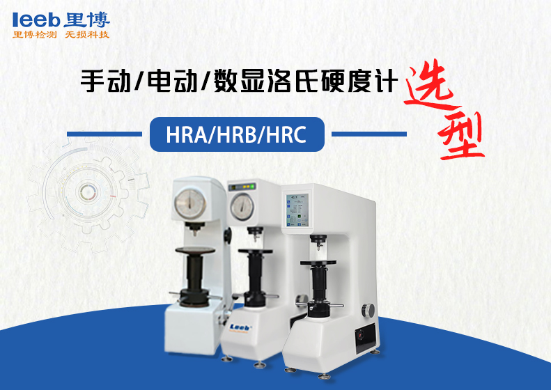 洛氏硬度计如何选型？手动 / 电动 / 数显 + HRA/HRB/HRC 全攻略