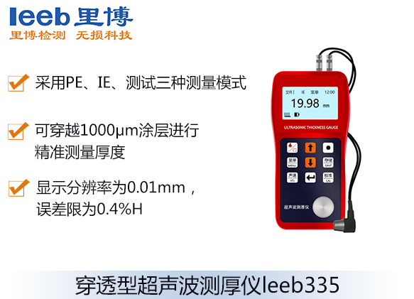 穿透型超声波测厚仪leeb335