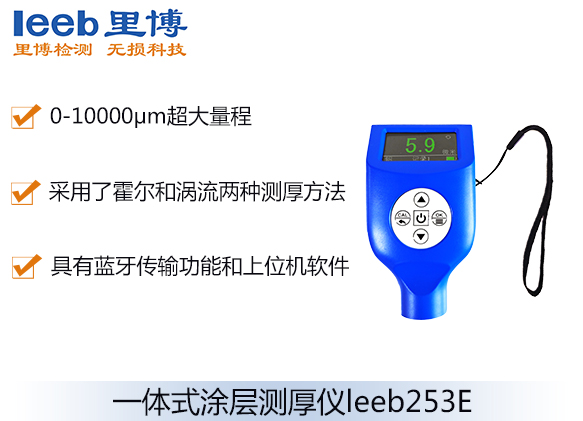 一体式涂层测厚仪leeb253E