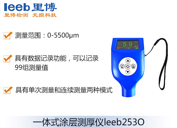 一体式涂层测厚仪leeb253O
