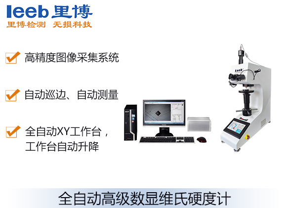全自动高级数显维氏硬度计MHVSX-10Z-XYZ