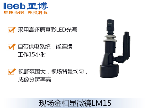 现场金相显微镜LM15