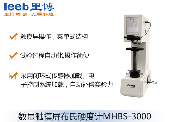 数显触摸屏布氏硬度计MHBS-3000