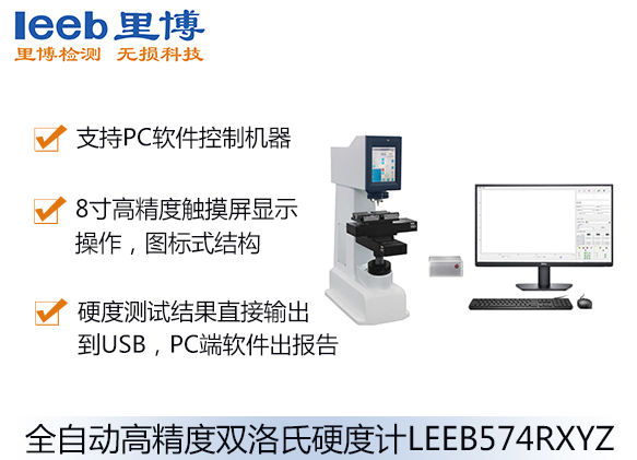 全自动高精度双洛氏硬度计LEEB574RXYZ