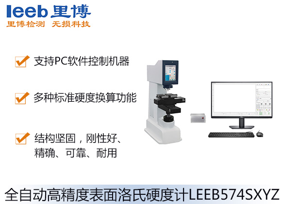 全自动高精度表面洛氏硬度计LEEB574SXYZ